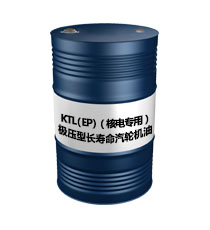 KTL（EP）（極壓型長(zhǎng)壽命汽輪機(jī)油（核電專(zhuān)用））